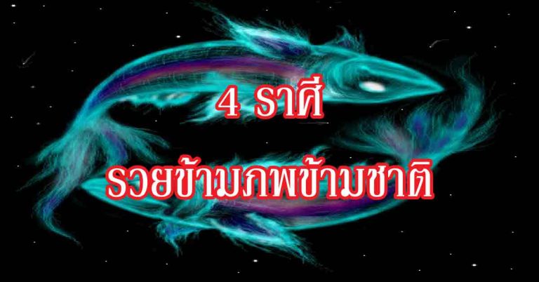 เปิดดวง รวยแน่กับ “4 ราศี” นี้ ดวงการเงินพุ่งแรง เตรียมตัวรับทรัพย์ได้เลย