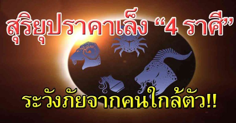 “4 ราศี สะดุ้ง!!” โดนอิทธิพล “สุริยุปราคา” ดวงชะตาปั่นป่วน ในช่วงเดือนกรกฎาคมนี้!!