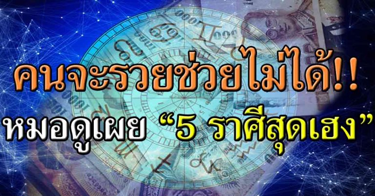 หมอดูชื่อดังเคาะ!! “5 ราศีสุดเฮง” โชควิ่งหา งานดีเงินปัง คนจะรวยช่วยไม่ได้!!