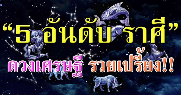 5 อันดับราศี ว่าที่ “เศรษฐีใหม่” วาสนาส่ง บุญเก่าหนุน มีเกณฑ์รวยมาก