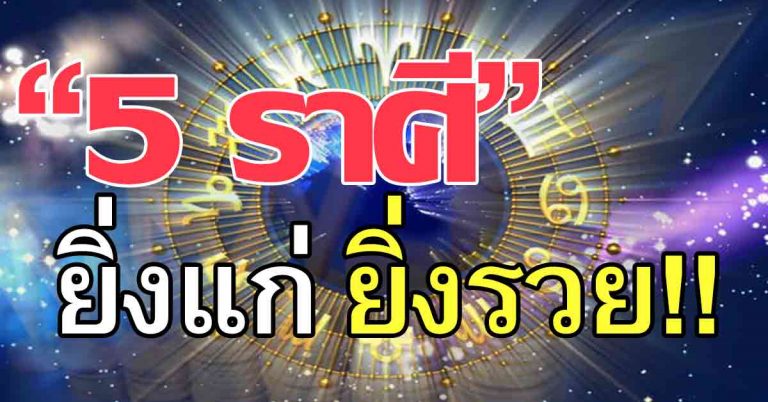 “5 ราศี” ดวงชะตาต้องฟ่าฟัน ยิ่งโต ชีวิตยิ่งดี มั่งคั่ง ยิ่งแก่ ยิ่งรวย!!