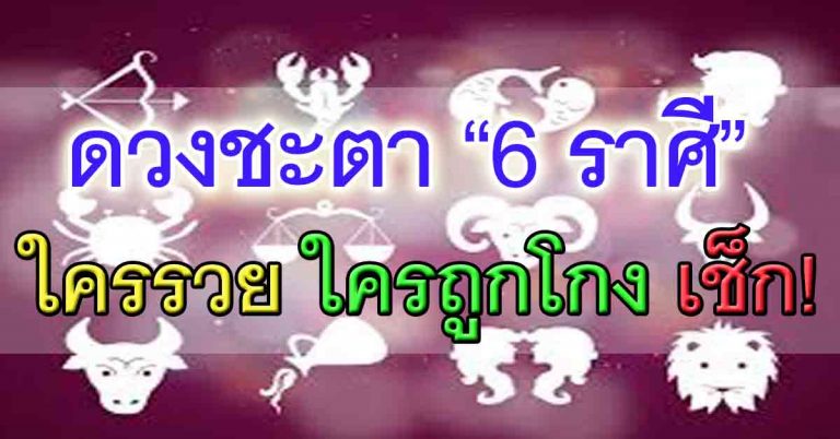 เผยดวงชะตา 6 ราศี “ราศีใดรวย ราศีใดระวังถูกโกง” ในครึ่งปีหลัง เช็กด่วน!!