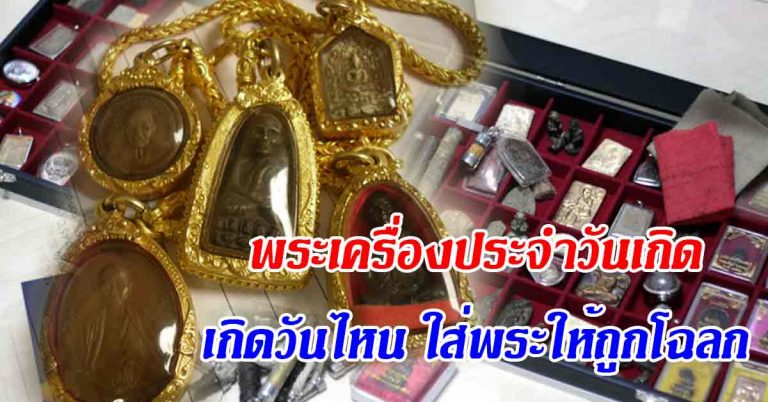 ห้อยพระเครื่องประจำวันเกิด พระถูกโฉลก เสริมสิริมงคลดวงชะตาไม่อับจน!