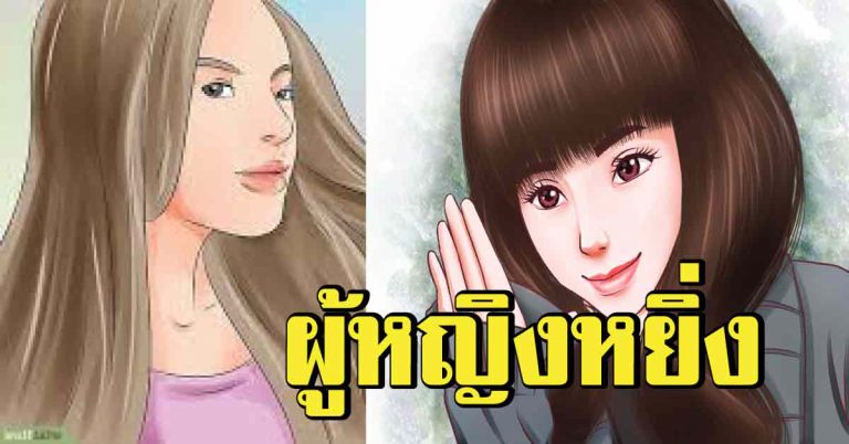 15 การกระทำที่ผู้ชายมองว่า “ผู้หญิงคนนี้หยิ่ง”