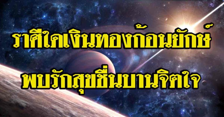 ราศีที่พบทรัพย์สินเงินทองก้อนใหญ่ยักษ์ พบรักความสุขยิ่งชื่นบาน