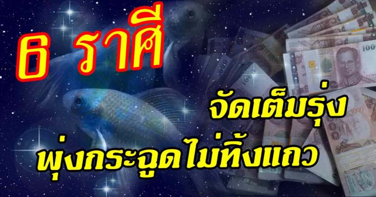 โหรดังผ่าเปรี้ยง!! 6 ราศีดวงจัดเต็มรุ่งพุ่งกระฉูดไม่ทิ้งแถว(รายละเอียด)