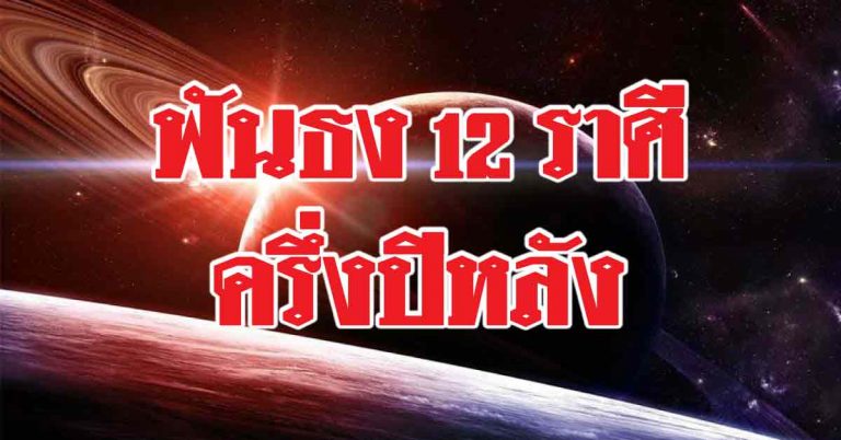 ฟันธง12ราศี 6 เดือนจากนี้ ราศีใดได้เวลารวยสักที ราศีใดถูกรางวัลจังๆ ชีวิตพลิกร้ายเป็นดีเลิศ