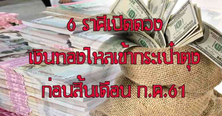 เปิดดวงกระเป๋าตุง 6 ราศีดวงดีเริ่ด หนี้สินเบาบาง พ้นเคราะห์กรรมอันใด