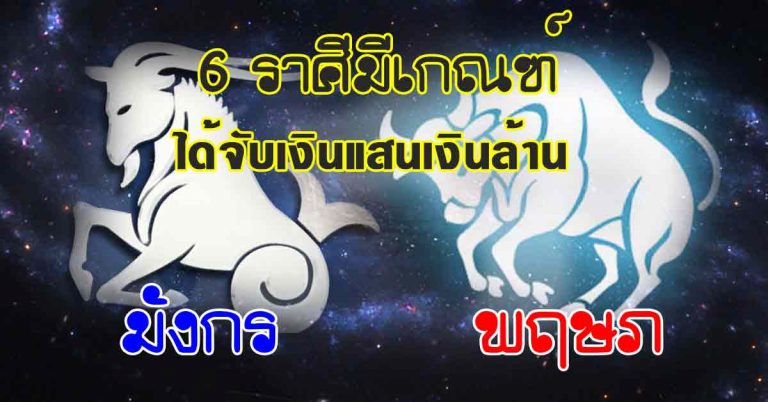 เป๋าตุงทรัพย์ 6 ราศีมีดวงได้จับเงินแสนเงินล้าน เกิดวันไหนดูเลยพร้อมโชค