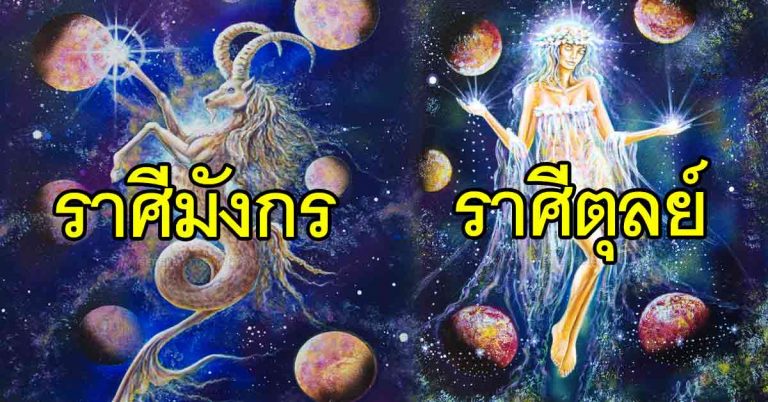 เตรียมรวย!! “4 ราศี” สวรรค์โปรดหนัก งาน-เงิน-รัก โดดเด่นในกลางปีนี้!!