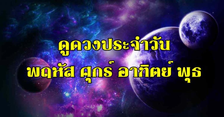 ดวงโชคช่วยประจำวันเกิด พฤหัส ศุกร์ อาทิตย์ พุธ (รายละเอียดความโชคดี)