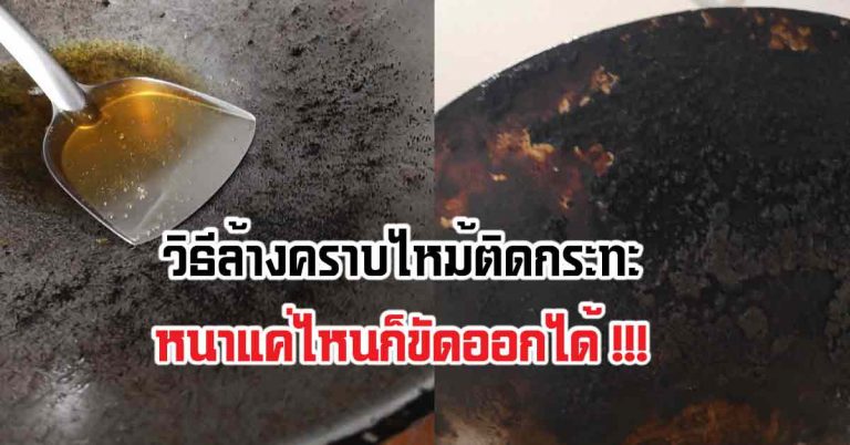 8 ความลับจัดการคราบดำใต้ก้นกระทะ หนักหนาแค่ไหนก็ขัดออกสบาย