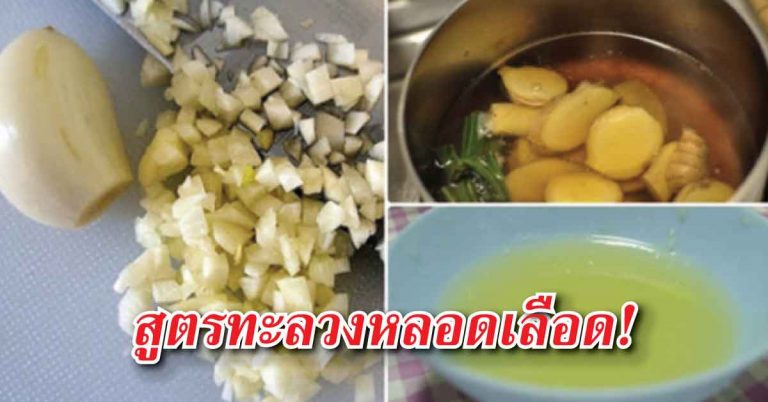 ตำราสูตรโบราณ ทะลวงหลอดเลือดอุดตัน ทำเองได้ง่ายๆเพียงแค่ 2 นาที