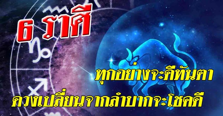 พ้นพันธนาการ 6 ดวงเกิดทุกอย่างจะดีทันตา ดวงเปลี่ยนจากลำบากจะโชคดี