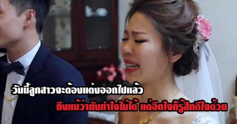 เจ้าสาวร้องบอกลา ตอนจบมี “เซอร์ไพร์ส” จากพ่อ ทำคนดูบ่อน้ำตาแตก