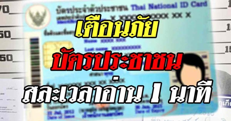 เตือน”บัตรประชาชน” ฝากเตือนมิตรสหายของท่านให้ทราบด้วย