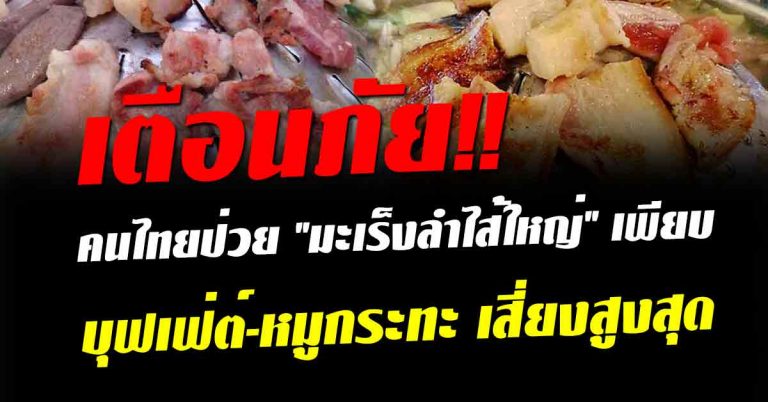 เตือนภัย! คนป่วย มะเร็งลำไส้ใหญ่เพียบ หมูกระทะ-บุฟเฟ่ต์ เสี่ยงสูงสุด