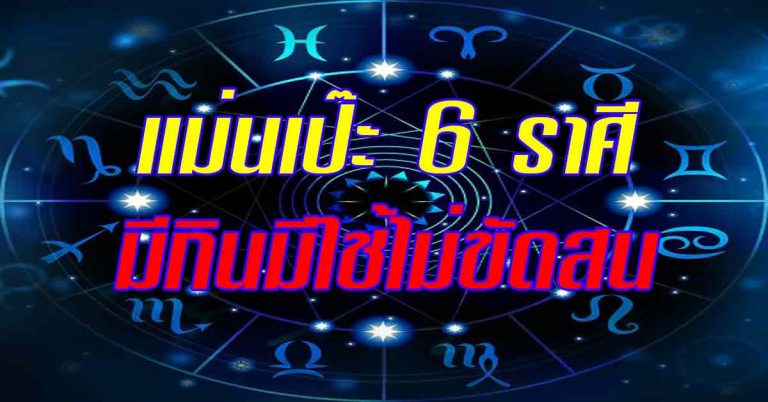 แม่นเป๊ะ!! ทำนายดวง 6 เดือนหลัง มีกินมีใช้ไม่ขัดสน เข้าสู้ห้วงเวลาสุขสบาย