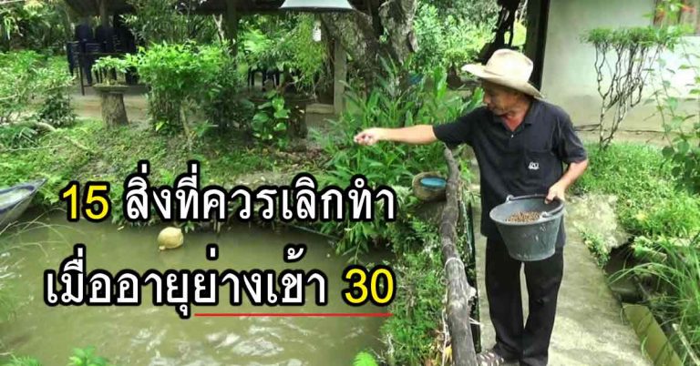 ข้อคิดอยากให้อ่าน! 15 สิ่งที่ควรเลิกทำ เมื่ออายุย่างเลข 3 (อายุเกิน 30 ก็อ่านได้)