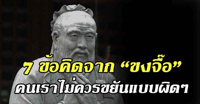 ข้อคิดหายากจาก “ขงจื๊อ” 7 ข้อคนโง่กับคนขยัน คนเราไม่ควรขยันผิดที่ผิดเวลา