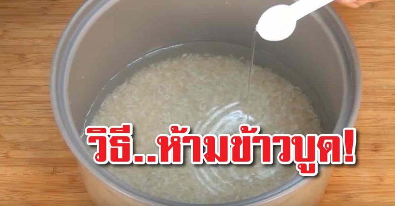 5 วิธีสำหรับแม่บ้าน แก้ปัญหาข้าวบูดคาหม้อ ทำแล้วได้ผล 100%