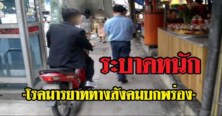 ระบาดหนัก “โรคมารยาททางสังคมบกพร่อง” คนใกล้ตัวหรือตัวคุณเอง