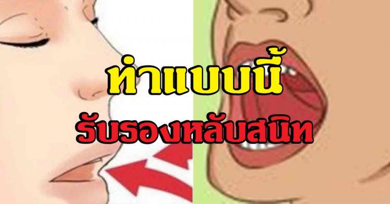 วิธีหลับสบาย แค่ดันลิ้นง่ายๆ ไม่เกิน 60 วินาที ก็จะช่วยให้นอนหลับอย่างง่ายขึ้น