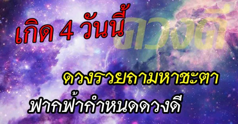 ดวงโชคดวงขึ้นสูง 4 วันเกิดต้องเจอ!! เพิ่มพูนผลตามคำทำนาย ชะตาชีวิตปัดเป่าไปสิ้น