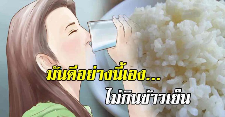 เพิ่งจะเคยรู้เลย ถ้าหากเรา”ไม่กินข้าวเย็น” มันคือ “เรื่องดีสุดๆ”