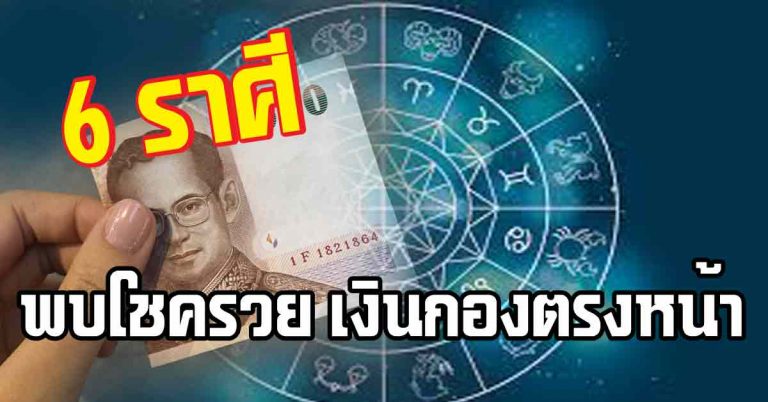 ปุบปับเงินกองตรงหน้า 6 ราศีโชคมาขนานแท้ (รายละเอียด)