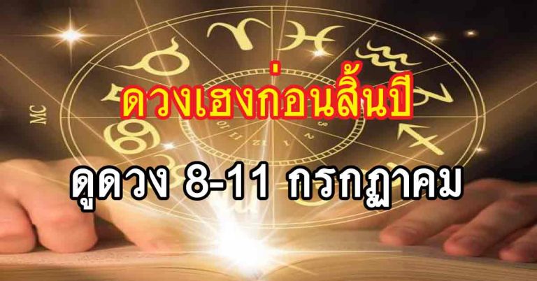 ดวงปี๊ดไม่เกินสิ้นปีพบโชค ดูดวง 8-11 กรกฏาคม 2561