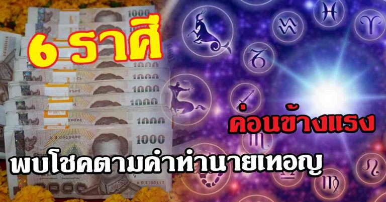 ค่อนข้างแรง 6 ราศีพบโชคตามคำทำนาย หลายสิ่งกำลังอยู่ในช่วงขาขึ้น