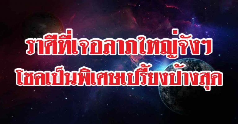 ราศีใดเจอลาภใหญ่จังๆจะมากับวิวาท-ราศีใดจะเจอกับโชคเป็นพิเศษเปรี้ยงป้างสุด