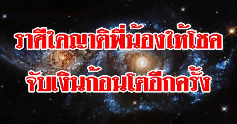 ราศีใดญาติพี่น้องนำลาภแห่งโชคมาให้-ราศีใดจับเงินก้อนโตอีกครั้งแบบลับๆ