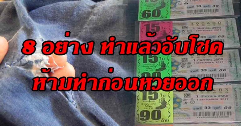 อย่าขัดลาภตัวเอง!! 8 สิ่งเซียนตัวเลขว่าไว้ ”อย่าทำก่อนวันหวยออก” อับโชค ดวงหาย!!