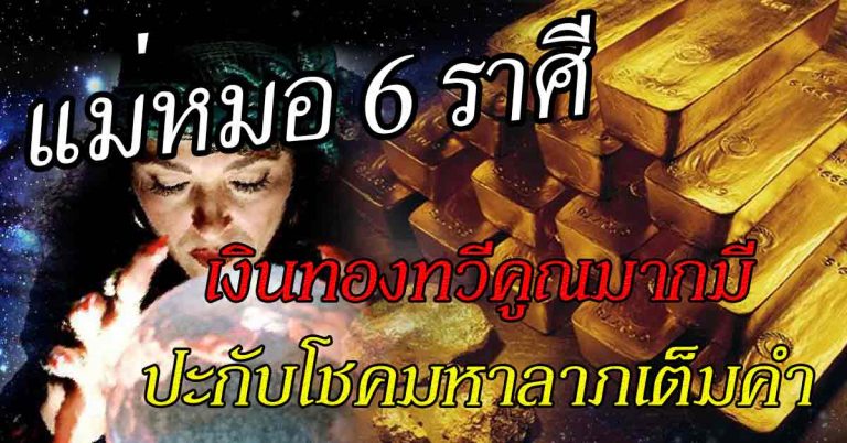 แม่หมอจัดชุดใหญ่ 6 ราศีแสงสว่างทองส่องเป็นประกาย มีเกณฑ์ปะกับโชคมหาลาภเต็มคำ