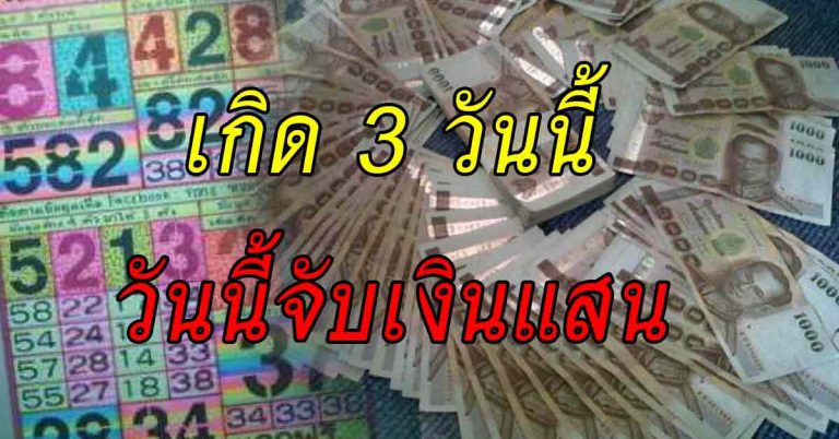 3ดวงเกิดคนกำลังจะมีทรัพย์ มากไปด้วยบุญ กำลังจะได้จับเงินแสน