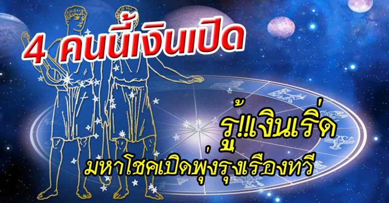 ดวงเปิดทรัพย์ 4 คนเกิดเน้นจังหวะดีมีชัย เงินเริ่ดมหาโชคเปิดพุ่งรุ่งเรืองทวี