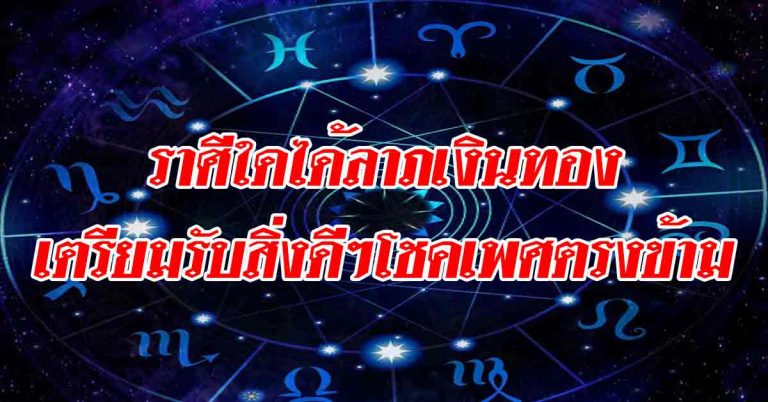 ราศีที่ช่วงนี้ได้ลาภเงินทอง-ราศีเตรียมรับสิ่งดีๆรอบตัว โชคจากเพศตรงข้าม