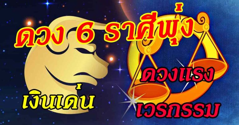 ดวงเด่นสง่างาม 6 ดวงโชคพุ่งปี๊ด ประจำวันที่ 18-21 กรกฎาคม