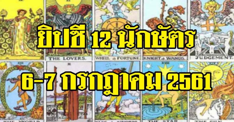 ยิปซี 12 นักษัตร 6-7 กรกฎาคม 2561 ใครดี ใครล่วงเช็คได้เลย