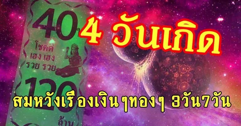 4 วันมหามงคล สมหวังเรื่องเงินๆทองๆ 3วัน7วัน ได้พลิกดวงขนานหนัก