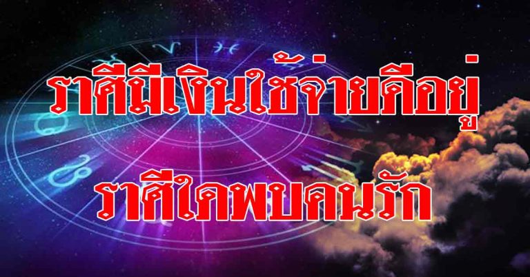 ราศีที่มีเงินใช้จ่ายสบายไปทั้งเดือน ราศีใดจะได้พบคนรักได้สานความสุข