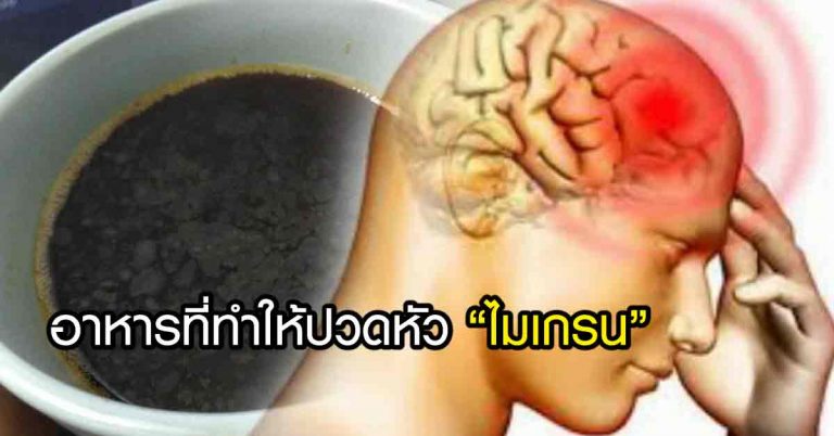 7 อาหารนี้ควรหยุดทาน ถ้าอยากหายปวดหัวไมเกรนเร็วๆ