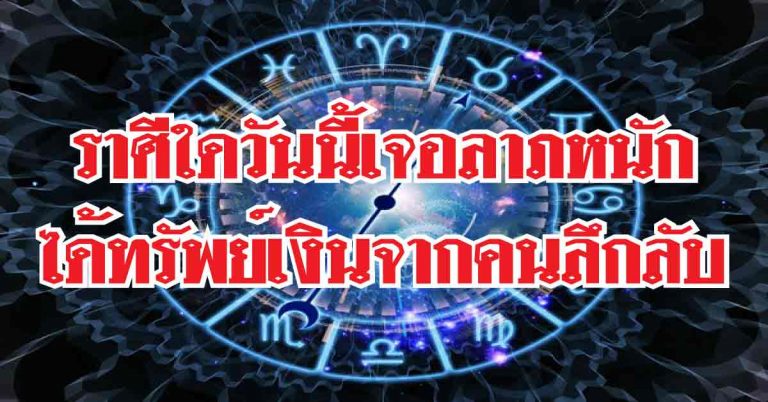 ราศีใดวันนี้เจอลาภหนัก-ราศีใดได้ทรัพย์เงินทรัพย์ทองจากคนลึกลับ