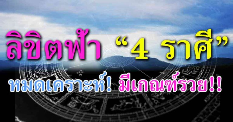 ลิขิตฟ้าช่วย “4 ราศี” หมดเคราะห์!! การเงินฟื้นตัว มีเกณฑ์รวยแน่นอน!!