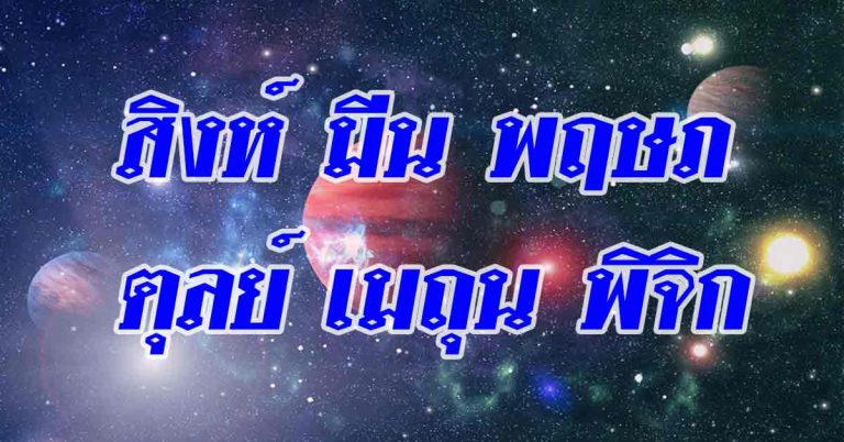 ดูดวงช่วงวันที่ 3-9 กรกฎาคม สิงห์  มีน  พฤษภ  ตุลย์  เมถุน  พิจิก