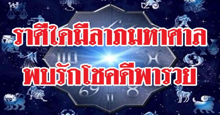 เกิดราศีใดมีลาภมหาศาล แถมยังพบรักโชคดีนำพาดวงรวย