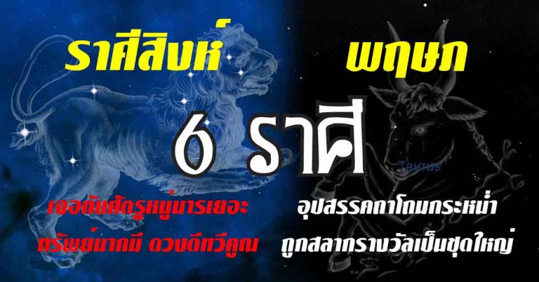 ดีเด่นหมอดูทำนาย 6 ราศีพบโชคขนานแท้เหนื่อยมากแล้ว ขอจัดเต็มงวดนี้