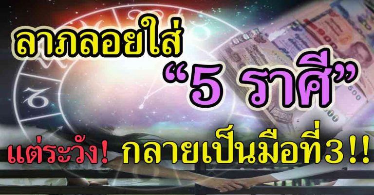 “5 ราศี” มีเกณฑ์รวยจากการเสี่ยงโชค-ลาภลอย แต่ระวังเป็นมือที่สาม!!